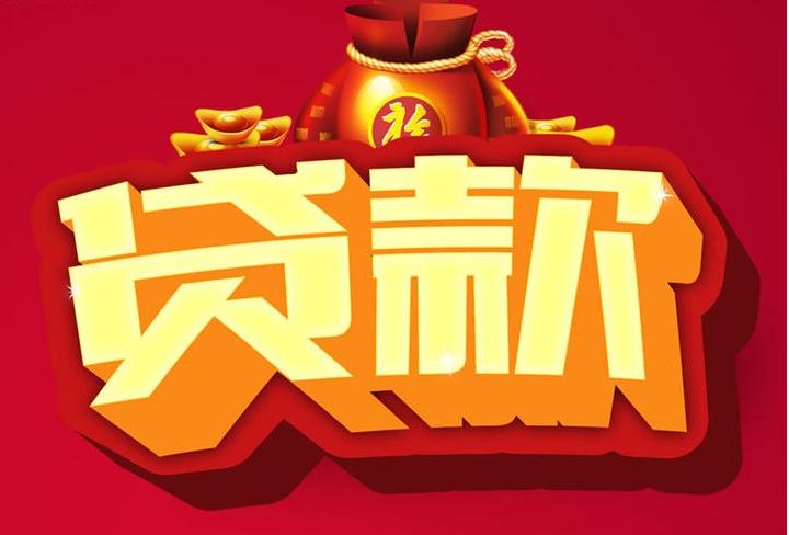 阳谷信用贷款