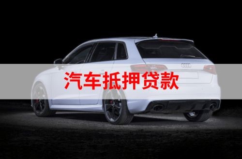 阳谷重庆汽车抵押贷款办理需要哪些条件