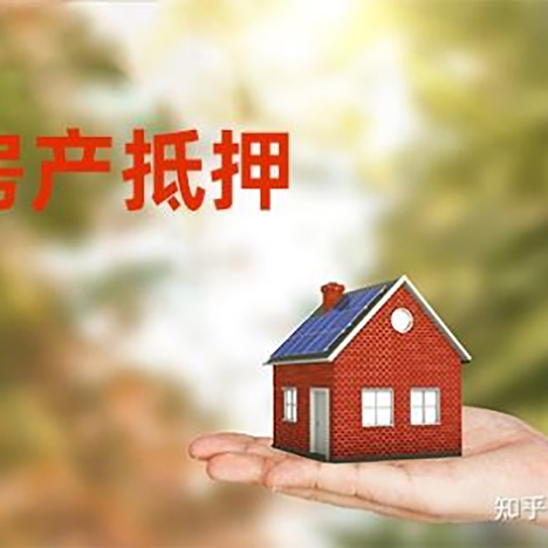 阳谷房产抵押贷款办理还款方式