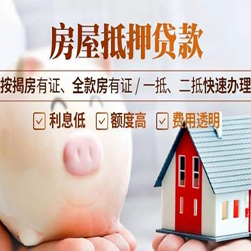 阳谷房产抵押贷款流程及知识