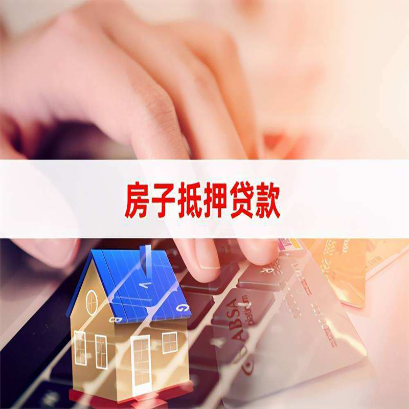阳谷房子抵押贷款条件|阳谷房产抵押贷款