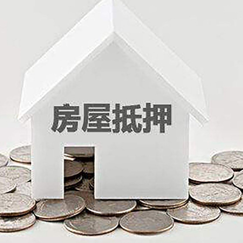 阳谷房子抵押贷款流程|阳谷房屋抵押贷款