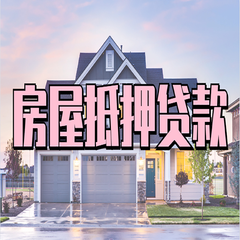 阳谷房产抵押贷款额度|银行房子抵押贷款
