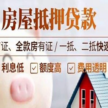 阳谷房子二次抵押贷款的步骤?