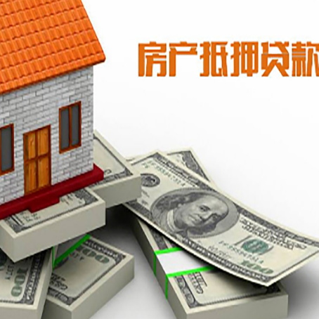 阳谷房屋抵押贷款和按揭贷款有什么区别呢?