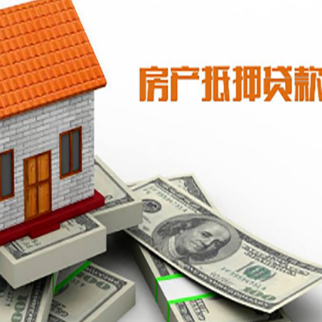 阳谷房子抵押贷款怎么贷？