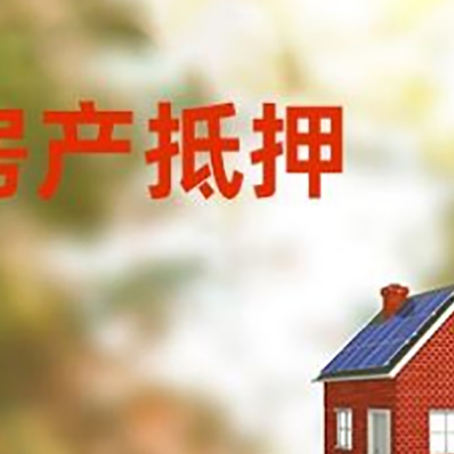 阳谷房屋抵押贷款时要注意什么？