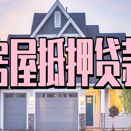 阳谷房产抵押贷款详细办理流程