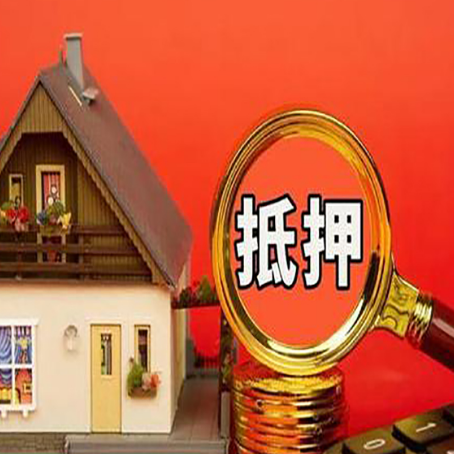 阳谷房产抵押贷款有哪些限制
