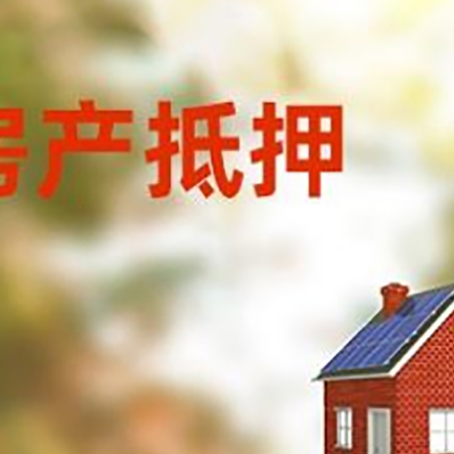 阳谷房屋抵押贷款还不上怎么办