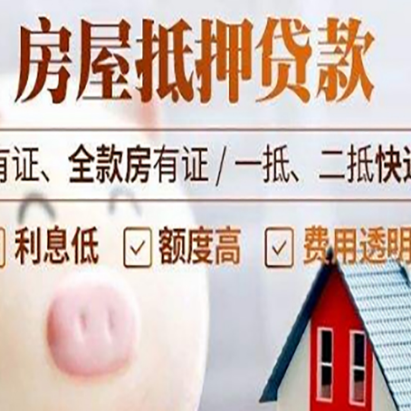 阳谷房产抵押贷款办理的流程