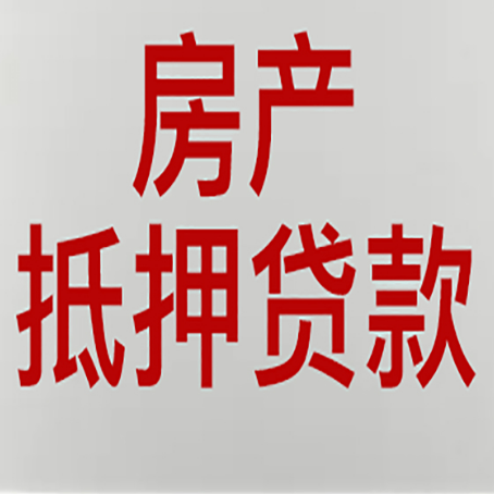 阳谷房屋抵押贷款流水要求全解析