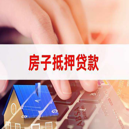 阳谷房屋抵押贷款的利率有什么变化?
