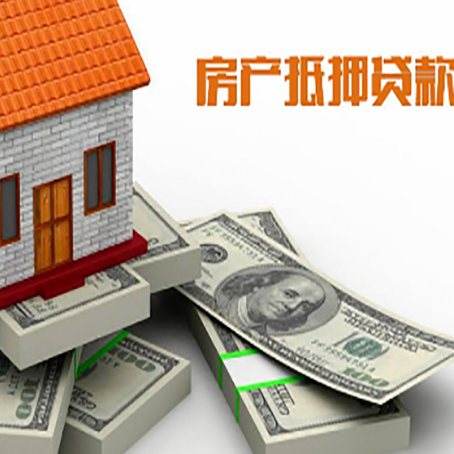阳谷房屋抵押贷款需要哪些手续和条件?