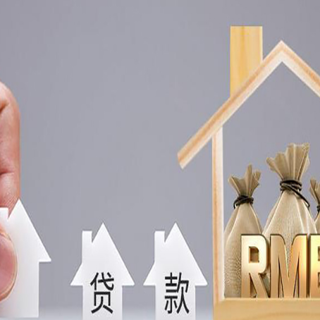 阳谷房产抵押贷款更低利率解析
